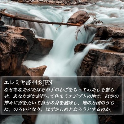 エレミヤ書 44:8 JPN Bible Verse Image