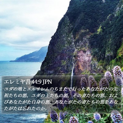 エレミヤ書 44:9 JPN Bible Verse Image
