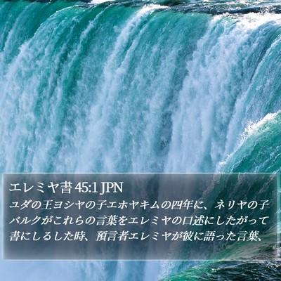 エレミヤ書 45:1 JPN Bible Verse Image