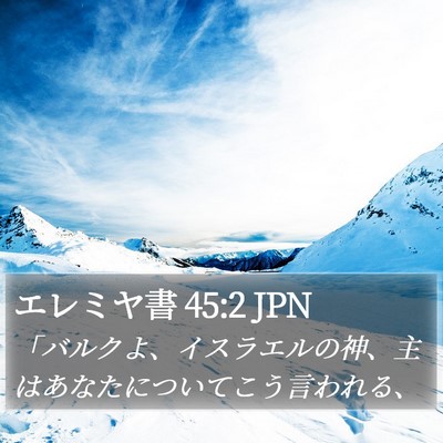 エレミヤ書 45:2 JPN Bible Verse Image