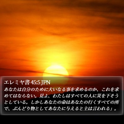 エレミヤ書 45:5 JPN Bible Verse Image