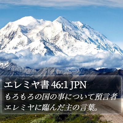 エレミヤ書 46:1 JPN Bible Verse Image