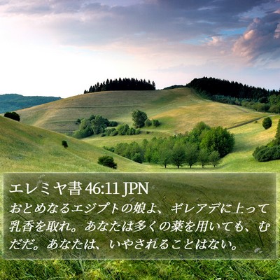 エレミヤ書 46:11 JPN Bible Verse Image