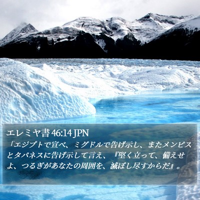 エレミヤ書 46:14 JPN Bible Verse Image