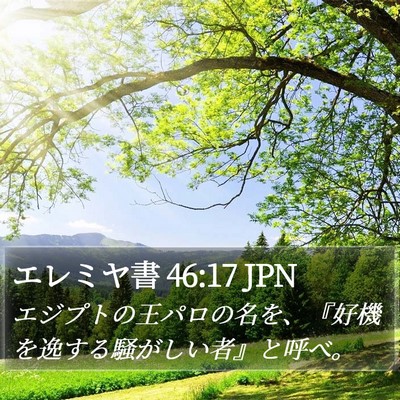 エレミヤ書 46:17 JPN Bible Verse Image