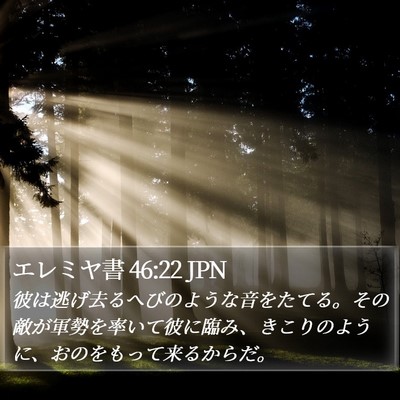 エレミヤ書 46:22 JPN Bible Verse Image