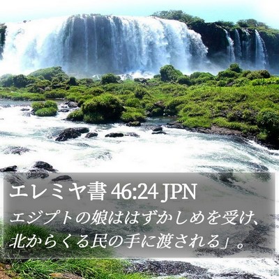 エレミヤ書 46:24 JPN Bible Verse Image