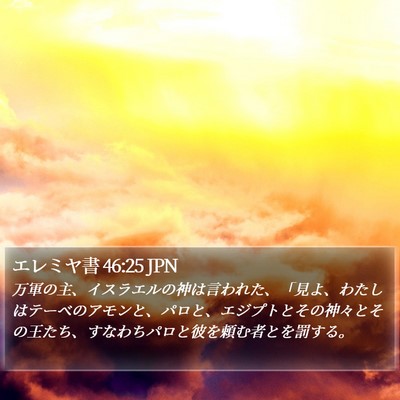 エレミヤ書 46:25 JPN Bible Verse Image