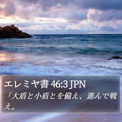 エレミヤ書 46:3 JPN Bible Verse Image