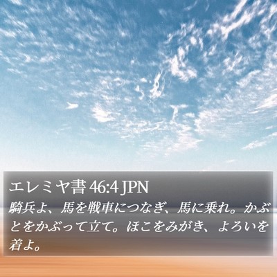 エレミヤ書 46:4 JPN Bible Verse Image