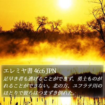 エレミヤ書 46:6 JPN Bible Verse Image