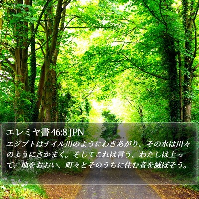 エレミヤ書 46:8 JPN Bible Verse Image