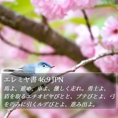 エレミヤ書 46:9 JPN Bible Verse Image