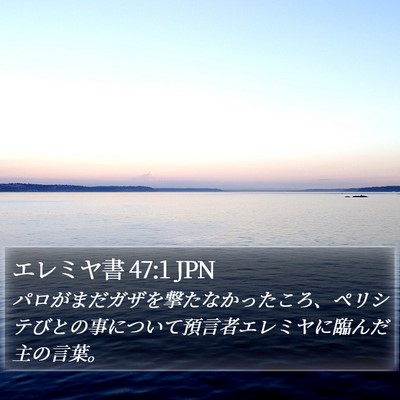 エレミヤ書 47:1 JPN Bible Verse Image