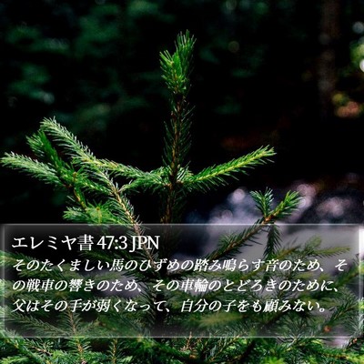 エレミヤ書 47:3 JPN Bible Verse Image