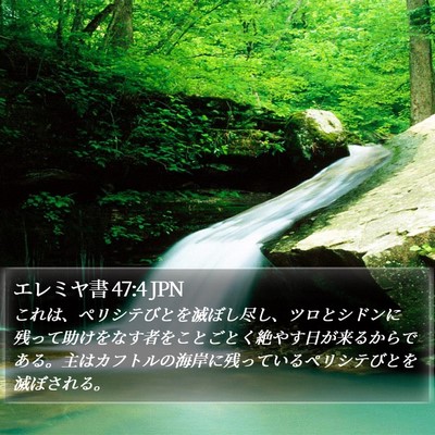 エレミヤ書 47:4 JPN Bible Verse Image