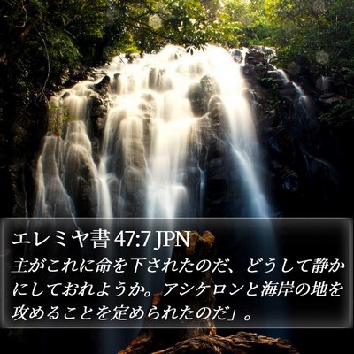 エレミヤ書 47:7 JPN Bible Verse Image