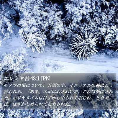エレミヤ書 48:1 JPN Bible Verse Image