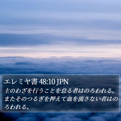 エレミヤ書 48:10 JPN Bible Verse Image