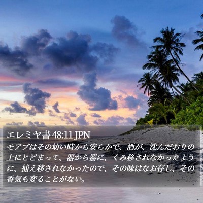 エレミヤ書 48:11 JPN Bible Verse Image