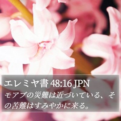 エレミヤ書 48:16 JPN Bible Verse Image