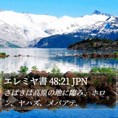 エレミヤ書 48:21 JPN Bible Verse Image