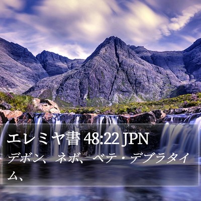 エレミヤ書 48:22 JPN Bible Verse Image