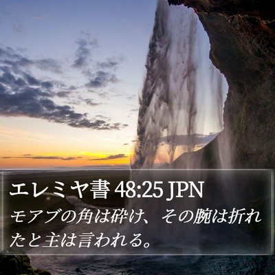 エレミヤ書 48:25 JPN Bible Verse Image