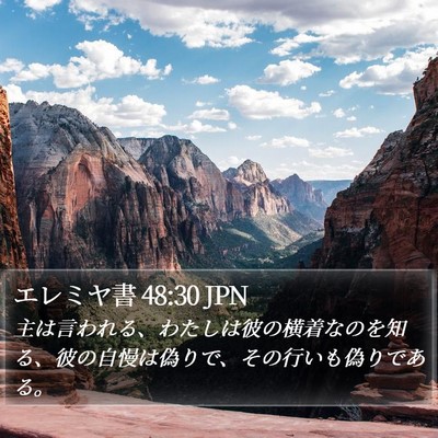 エレミヤ書 48:30 JPN Bible Verse Image