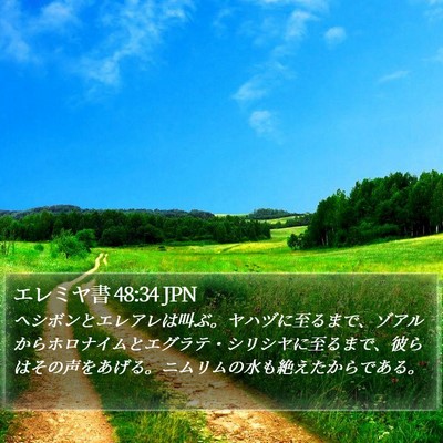 エレミヤ書 48:34 JPN Bible Verse Image