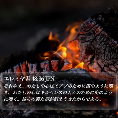 エレミヤ書 48:36 JPN Bible Verse Image