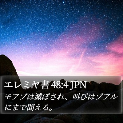 エレミヤ書 48:4 JPN Bible Verse Image
