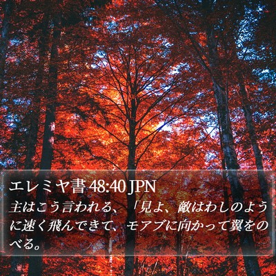 エレミヤ書 48:40 JPN Bible Verse Image
