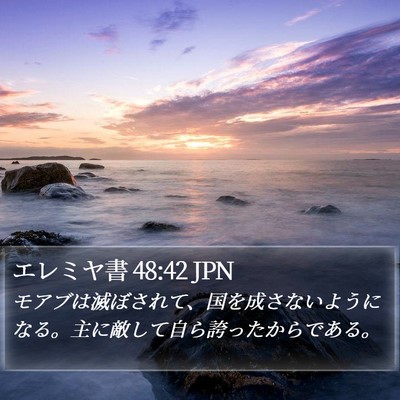 エレミヤ書 48:42 JPN Bible Verse Image