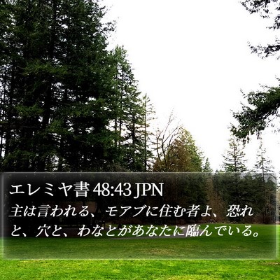 エレミヤ書 48:43 JPN Bible Verse Image