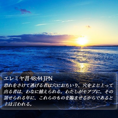 エレミヤ書 48:44 JPN Bible Verse Image