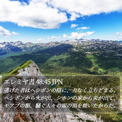エレミヤ書 48:45 JPN Bible Verse Image