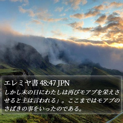 エレミヤ書 48:47 JPN Bible Verse Image