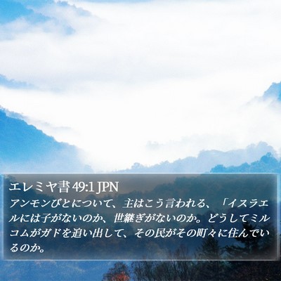 エレミヤ書 49:1 JPN Bible Verse Image