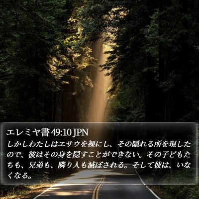エレミヤ書 49:10 JPN Bible Verse Image