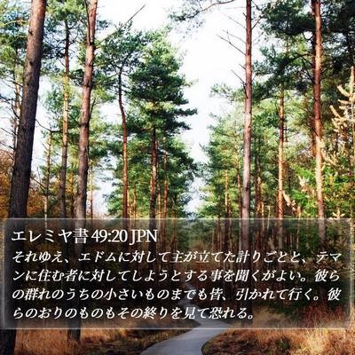 エレミヤ書 49:20 JPN Bible Verse Image