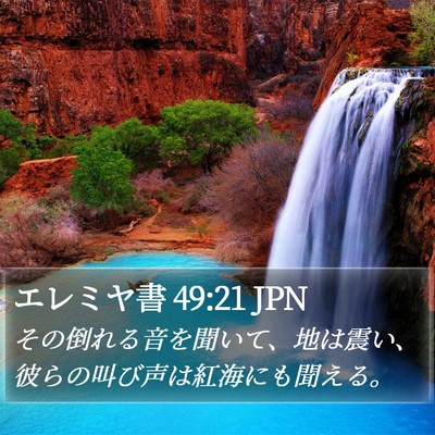 エレミヤ書 49:21 JPN Bible Verse Image