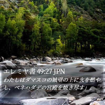 エレミヤ書 49:27 JPN Bible Verse Image