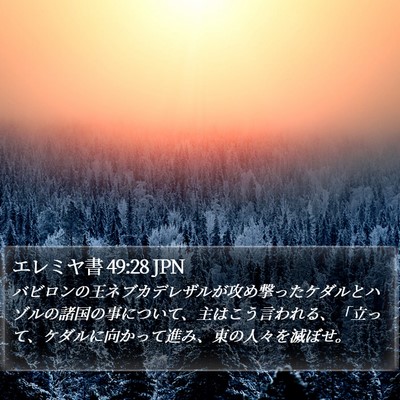 エレミヤ書 49:28 JPN Bible Verse Image