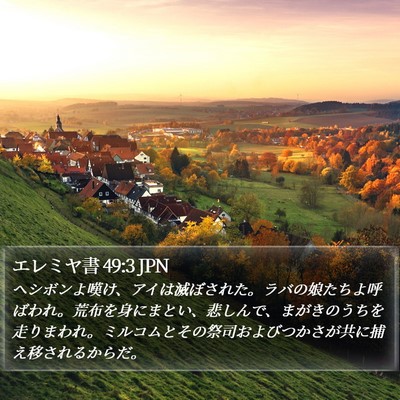 エレミヤ書 49:3 JPN Bible Verse Image