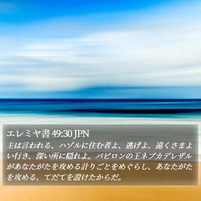 エレミヤ書 49:30 JPN Bible Verse Image