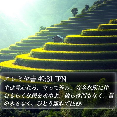 エレミヤ書 49:31 JPN Bible Verse Image