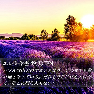 エレミヤ書 49:33 JPN Bible Verse Image