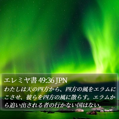 エレミヤ書 49:36 JPN Bible Verse Image