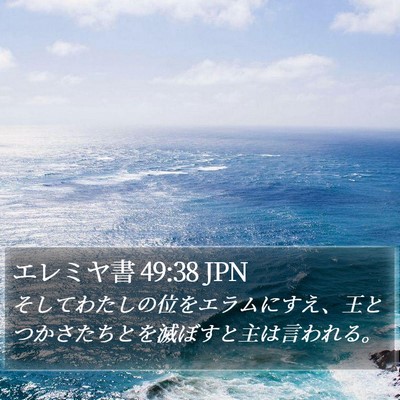 エレミヤ書 49:38 JPN Bible Verse Image